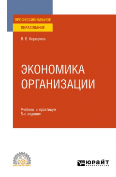 Книга Экономика организации 5-е изд., пер. и доп. Учебник и практикум для СПО на ReadRate.com книга Экономика организации 5-е изд., пер. и доп. Учебник и практикум для СПО