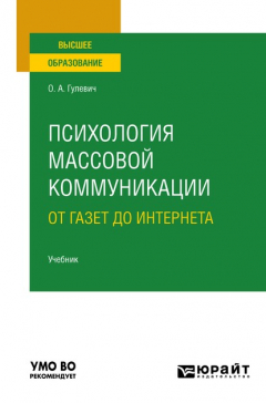 Книга Психология массовой коммуникации: от газет до интернета. Учебник для вузов на ReadRate.com книга Психология массовой коммуникации: от газет до интернета. Учебник для вузов
