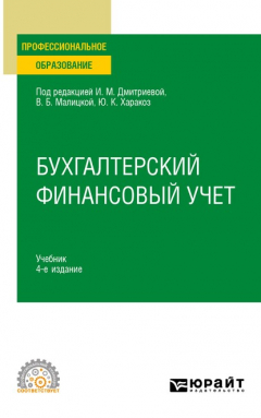 Книга Бухгалтерский финансовый учет 4-е изд., пер. и доп. Учебник для СПО на ReadRate.com книга Бухгалтерский финансовый учет 4-е изд., пер. и доп. Учебник для СПО