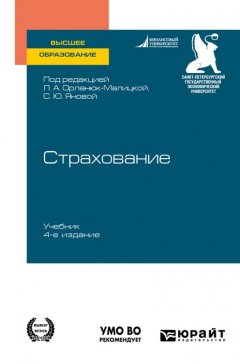 Книга Страхование 4-е изд. Учебник для вузов на ReadRate.com книга Страхование 4-е изд. Учебник для вузов