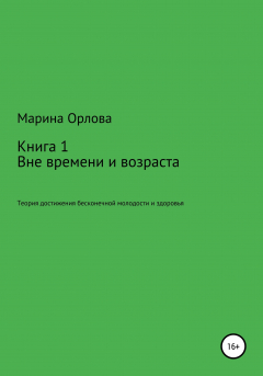 Книга Вне времени и возраста. Теоретическое пособие по достижению бесконечной молодости, красоты и здоровья. Книга 1 на ReadRate.com книга Вне времени и возраста. Теоретическое пособие по достижению бесконечной молодости, красоты и здоровья. Книга 1