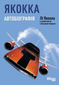 Книга Якокка. Автобіографія на ReadRate.com книга Якокка. Автобіографія