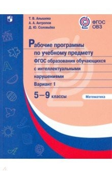 книга Математика. 5-9 классы. Рабочие программы по учебному предмету. ФГОС ОВЗ