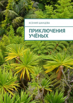 Книга Приключения учёных на ReadRate.com книга Приключения учёных