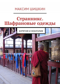 Книга Странникс. Шафрановые одежды. Бурятия и Монголия на ReadRate.com книга Странникс. Шафрановые одежды. Бурятия и Монголия