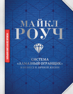 Книга Система «Алмазный Огранщик»: в бизнесе и личной жизни на ReadRate.com книга Система «Алмазный Огранщик»: в бизнесе и личной жизни