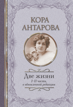 Книга Две жизни. I-II части на ReadRate.com книга Две жизни. I-II части