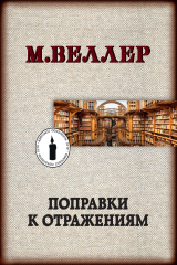 Книга Поправки к отражениям на ReadRate.com книга Поправки к отражениям