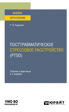 Книга Посттравматическое стрессовое расстройство (PTSD) 2-е изд., пер. и доп. Учебник и практикум для вузов на ReadRate.com книга Посттравматическое стрессовое расстройство (PTSD) 2-е изд., пер. и доп. Учебник и практикум для вузов