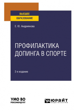 Книга Профилактика допинга в спорте 2-е изд., пер. и доп. Учебное пособие для вузов на ReadRate.com книга Профилактика допинга в спорте 2-е изд., пер. и доп. Учебное пособие для вузов