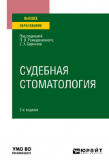 книга Судебная стоматология 2-е изд. Учебное пособие для вузов
