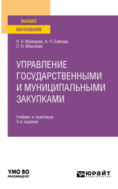Книга Управление государственными и муниципальными закупками 3-е изд., пер. и доп. Учебник и практикум для вузов на ReadRate.com книга Управление государственными и муниципальными закупками 3-е изд., пер. и доп. Учебник и практикум для вузов