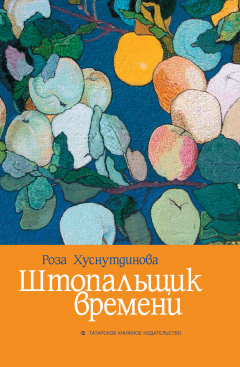 Книга Штопальщик времени на ReadRate.com книга Штопальщик времени