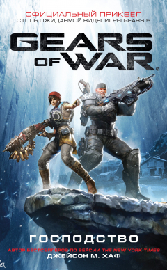 Книга Gears of War: Господство на ReadRate.com книга Gears of War: Господство