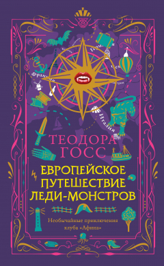 Книга Европейское путешествие леди-монстров на ReadRate.com книга Европейское путешествие леди-монстров