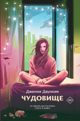 книга Чудовище