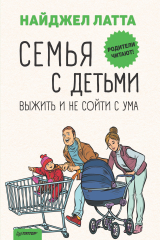 книга Семья с детьми. Выжить и не сойти с ума