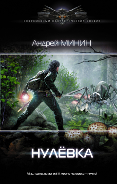 Книга Нулёвка на ReadRate.com книга Нулёвка