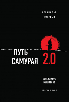 Книга Путь самурая 2.0. Бережливое мышление на ReadRate.com книга Путь самурая 2.0. Бережливое мышление
