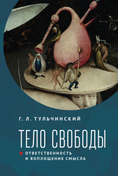 Книга Тело свободы: ответственность и воплощение смысла. Философско-семиотический анализ на ReadRate.com книга Тело свободы: ответственность и воплощение смысла. Философско-семиотический анализ