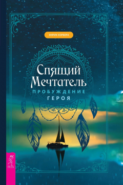 Книга Спящий мечтатель. Пробуждение героя на ReadRate.com книга Спящий мечтатель. Пробуждение героя