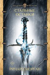 книга Стальные останки