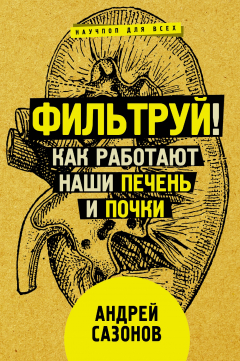 Книга Фильтруй! Как работают наши печень и почки на ReadRate.com книга Фильтруй! Как работают наши печень и почки