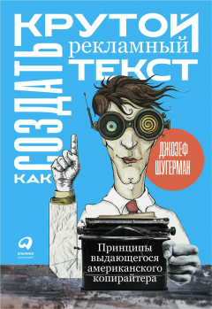 Книга Как создать крутой рекламный текст на ReadRate.com книга Как создать крутой рекламный текст