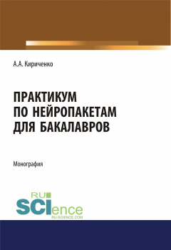 Книга Практикум по нейропакетам для бакалавров на ReadRate.com книга Практикум по нейропакетам для бакалавров