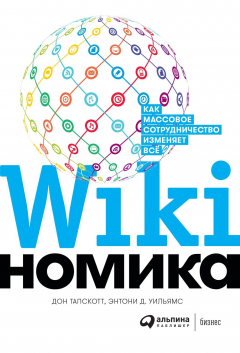 Книга Викиномика на ReadRate.com книга Викиномика