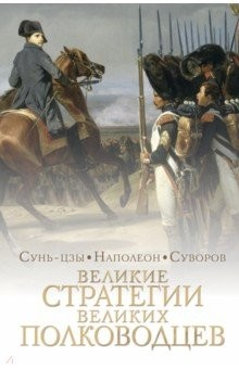 Книга Великие стратегии великих полководцев. Искусство войны на ReadRate.com книга Великие стратегии великих полководцев. Искусство войны