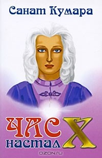 Книга Санат Кумара. Час Х настал на ReadRate.com книга Санат Кумара. Час Х настал