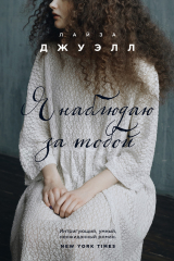 книга Я наблюдаю за тобой