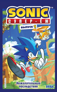 Книга Sonic. Нежелательные последствия. Комикс. Выпуск 1 на ReadRate.com книга Sonic. Нежелательные последствия. Комикс. Выпуск 1