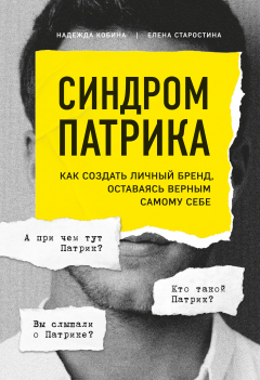 Книга Синдром Патрика. Как создать личный бренд, оставаясь верным самому себе на ReadRate.com книга Синдром Патрика. Как создать личный бренд, оставаясь верным самому себе