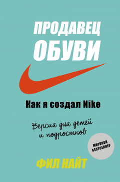 Книга Продавец обуви. Как я создал Nike на ReadRate.com книга Продавец обуви. Как я создал Nike
