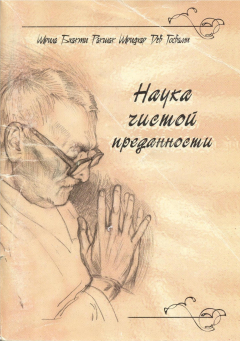 Книга Наука чистой преданности на ReadRate.com книга Наука чистой преданности