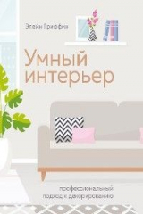 книга Умный интерьер. Профессиональный подход к декорированию