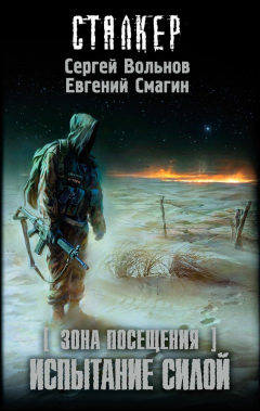 Книга Зона Посещения. Испытание силой на ReadRate.com книга Зона Посещения. Испытание силой