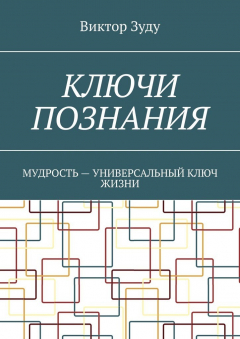 Книга Ключи познания. Мудрость – универсальный ключ жизни на ReadRate.com книга Ключи познания. Мудрость – универсальный ключ жизни
