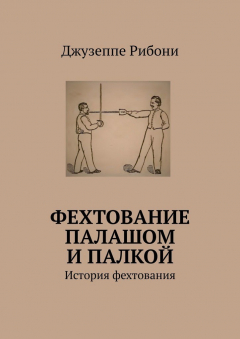 Книга Фехтование палашом и палкой. История фехтования на ReadRate.com книга Фехтование палашом и палкой. История фехтования
