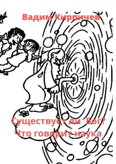 Книга Существует ли Бог? Что говорит наука на ReadRate.com книга Существует ли Бог? Что говорит наука