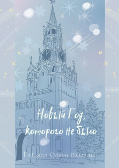Книга Новый Год, которого не было на ReadRate.com книга Новый Год, которого не было