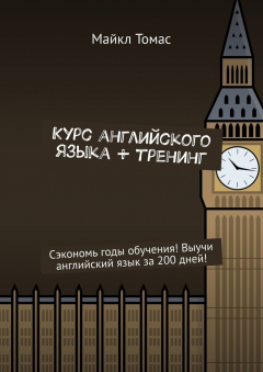 Книга Курс английского языка + тренинг. Сэкономь годы обучения! Выучи английский язык за 200 дней! на ReadRate.com книга Курс английского языка + тренинг. Сэкономь годы обучения! Выучи английский язык за 200 дней!