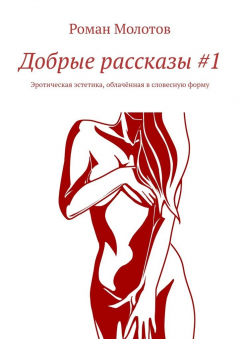 Книга Добрые рассказы #1. Эротическая эстетика, облачённая в словесную форму на ReadRate.com книга Добрые рассказы #1. Эротическая эстетика, облачённая в словесную форму