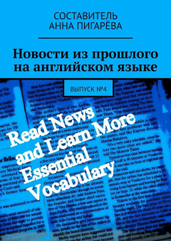 Книга Новости из прошлого на английском языке. Выпуск №4 на ReadRate.com книга Новости из прошлого на английском языке. Выпуск №4