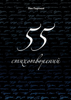 Книга 55 стихотворений на ReadRate.com книга 55 стихотворений