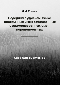 Книга Передача в русском языке иноязычных имен собственных и заимствованных имен нарицательных. Хаос или система? на ReadRate.com книга Передача в русском языке иноязычных имен собственных и заимствованных имен нарицательных. Хаос или система?