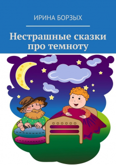 Книга Нестрашные сказки про темноту на ReadRate.com книга Нестрашные сказки про темноту