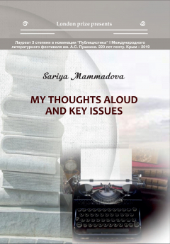 Книга My Thoughts aloud and key Issues / Краткие мысли вслух и высказывания автора на ReadRate.com книга My Thoughts aloud and key Issues / Краткие мысли вслух и высказывания автора